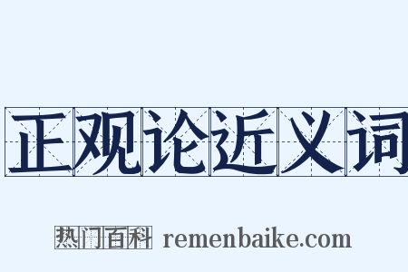 正观论近义词是什么意思的图片